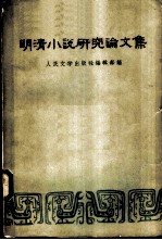 明清小说研究论文集