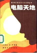 电脑天地