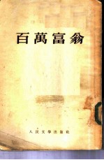 百万富翁 3卷