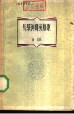 马骇河畔英雄歌