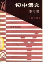 初中语文练习册 第2册