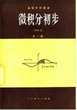 微积分初步 甲种本 全1册