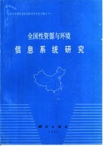 全国性资源与环境信息系统研究