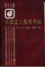 机械工人实用手册 车、钳、铣镗、刨插、磨