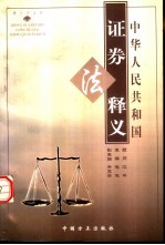 《中华人民共和国证券法》释义
