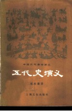 五代史演义