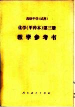 高级中学化学(试用) 第3册(甲种本) 教学参考书
