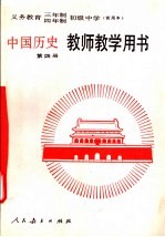 义务教育三年制四年制初级中学中国历史第4册 试用本 教师教学用书