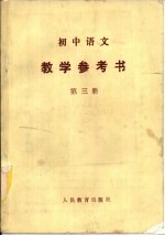 初中语文教学参考书 第3册