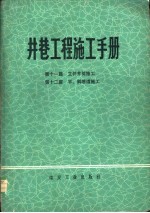 井巷工程施工手册 第11篇 立井井筒施工 第12篇 平、斜巷道施工