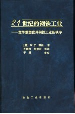 21世纪的钢铁工业 竞争重塑世界钢铁工业新秩序