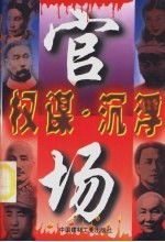 权谋·沉浮