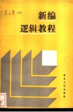 新编逻辑教程