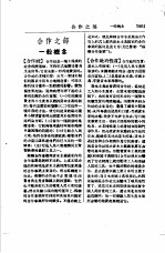 国民经济实用辞典 合作之部