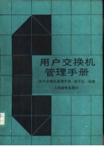 用户交换机管理手册