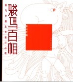 骏马百相