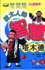 犹太人的智慧 塔木德