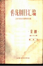 传统剧目汇编 京剧 第22集