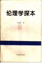 伦理学探本
