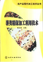 薯类精深加工利用技术