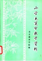 小学毛笔字教学资料