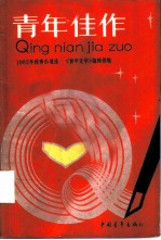 青年佳作 1982年优秀小说选