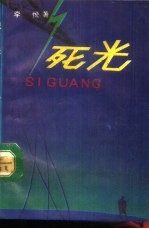 死光