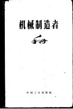 机械制造者手册 第4卷 机械零件的设计和计算