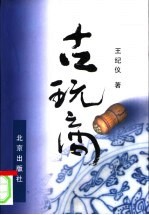 古玩商