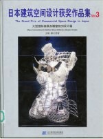 日本建筑空间设计获奖作品集 中英日文本 3 大型国际商展及橱窗陈列设计篇