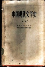 中国现代文学史 第1册