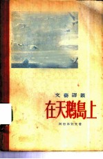 在天鹅岛上