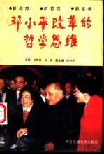 邓小平改革的哲学思维