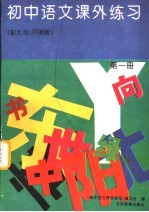 初中语文课外练习 配北京·开明版 第1册