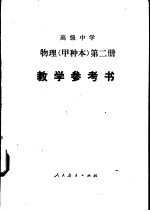 高级中学物理 甲种本 第2册教学参考书