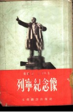 列宁纪念像
