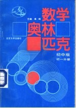 数学奥林匹克 初中版 初一分册