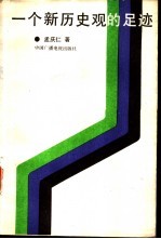 一个新历史观的足迹 唯物史观发展史纲