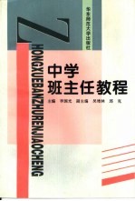 中学班主任教程