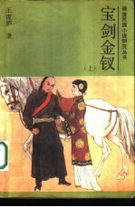 宝剑金钗 上