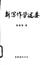 新写作学述要