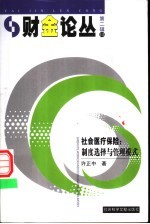 社会医疗保险 制度选择与管理模式