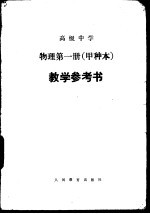 高级中学物理(试用) 第1册(甲种本)