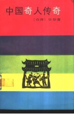 中国奇人传奇