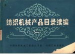 纺织机械产品目录续编 1
