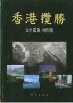香港揽胜 太空影像·地图集