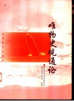 唯物史观通论
