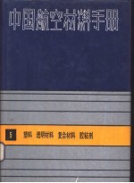 中国航空材料手册 5 塑料、透明材料、复合材料、胶粘剂