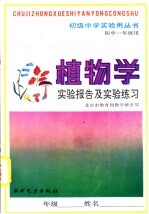植物学实验报告及实验练习 初中一年级用