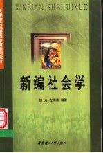 新编社会学